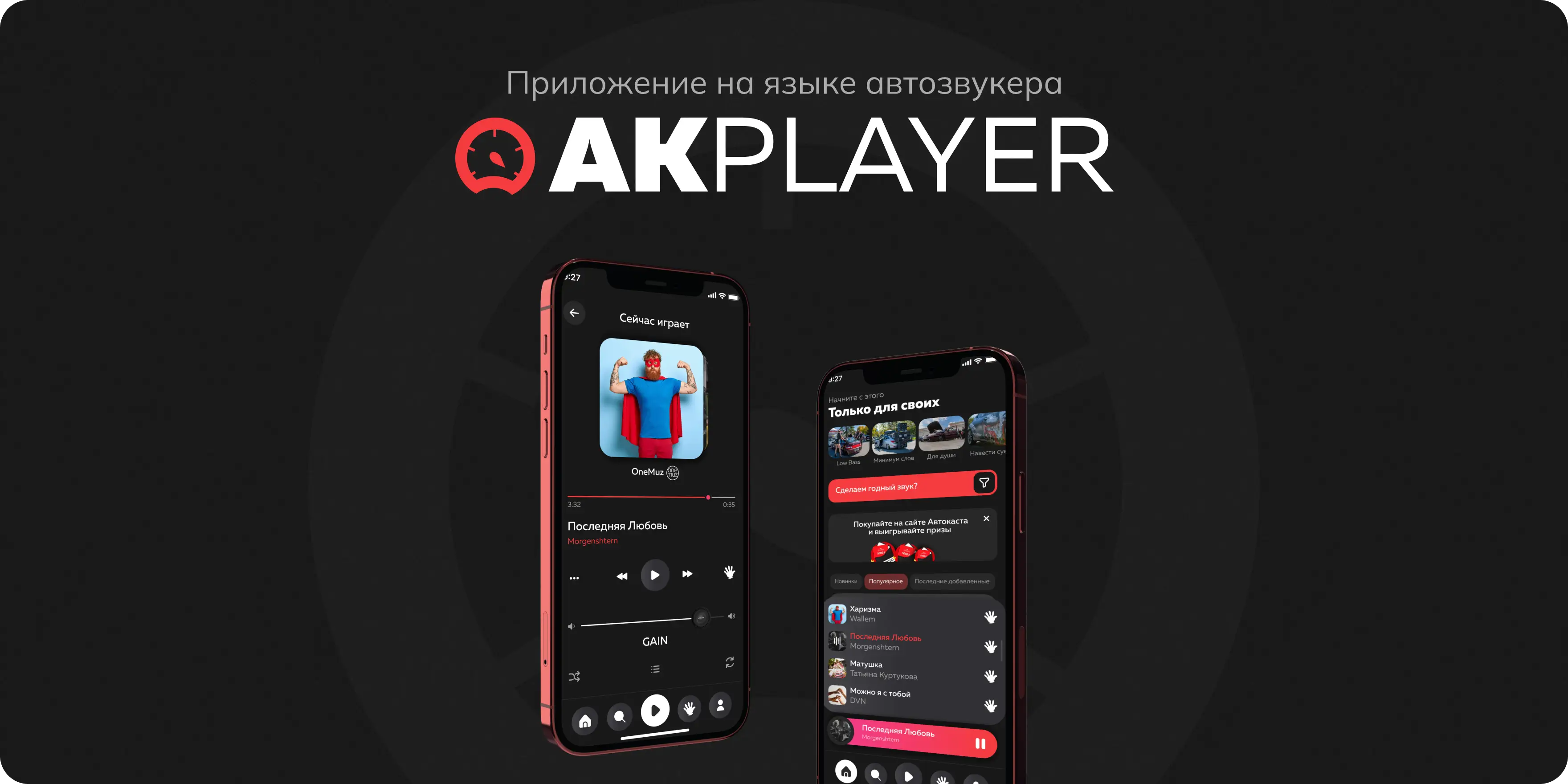 Мобильное приложение для прослушивания музыки автозвукерами «AKPlayer»